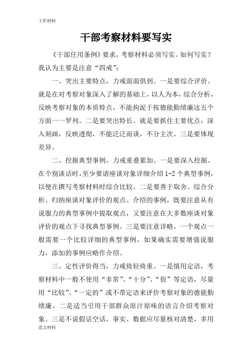 【知识学习】干部考察材料要写实