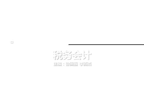 税务会计9：个人所得税会计共72页文档
