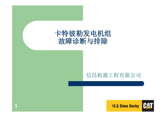 卡特彼勒油机故障诊断与排除