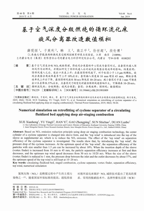 基于空气深度分级燃烧的循环流化床旋风分离器改造数值模拟