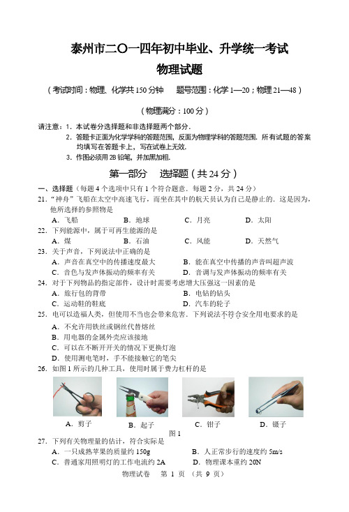 2014年泰州市物理试题(附答案)