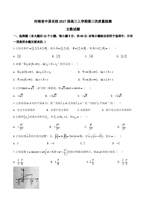 【全国校级联考】河南省中原名校2017届高三上学期第三次质量检测文数(原卷版)