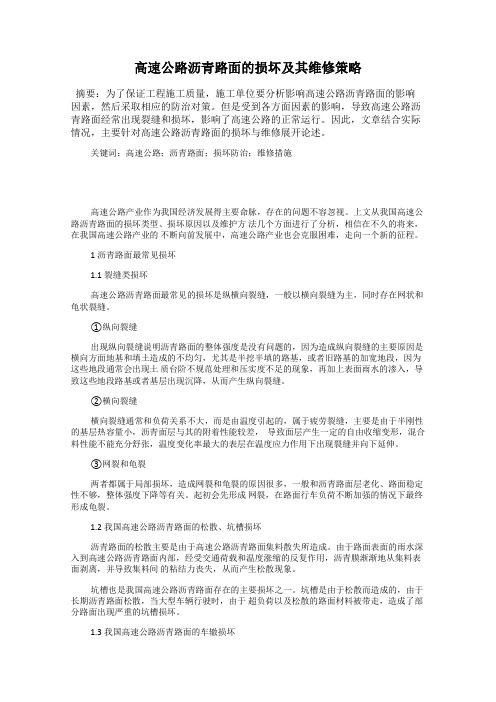 高速公路沥青路面的损坏及其维修策略