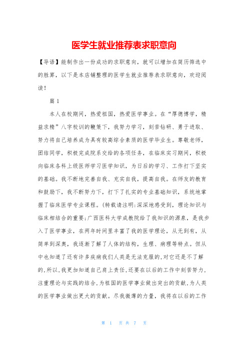 医学生就业推荐表求职意向
