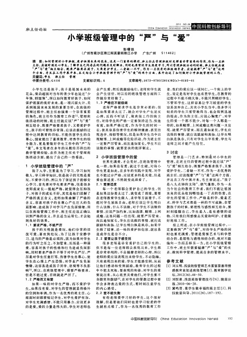 小学班级管理中的“严”与“爱”