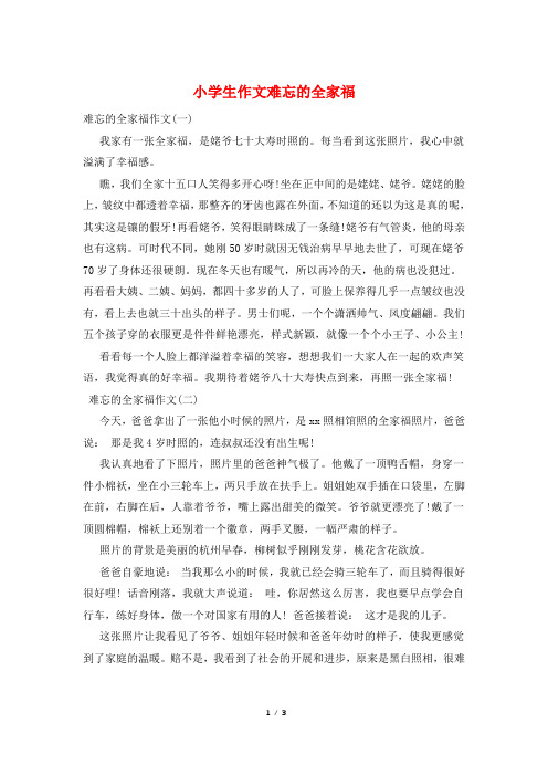 小学生作文难忘的全家福