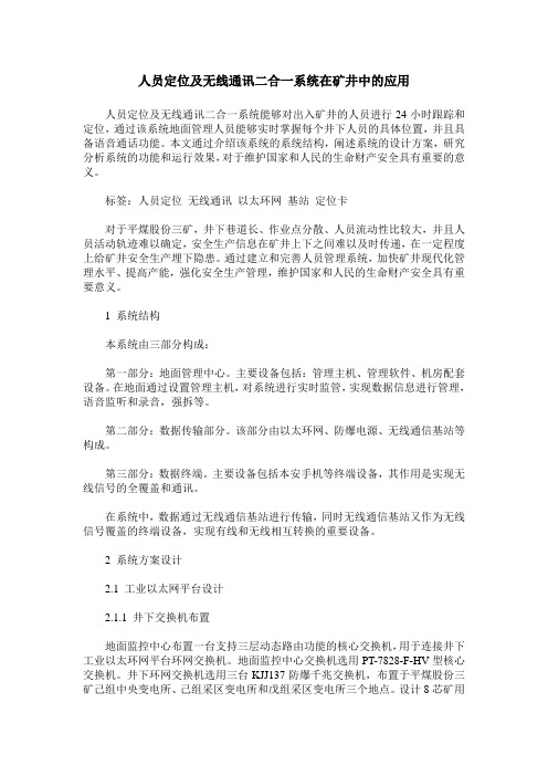 人员定位及无线通讯二合一系统在矿井中的应用