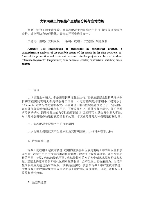大坝混凝土的裂缝产生原因分析与应对措施