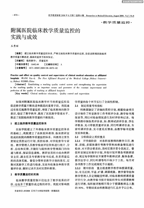附属医院临床教学质量监控的实践与成效