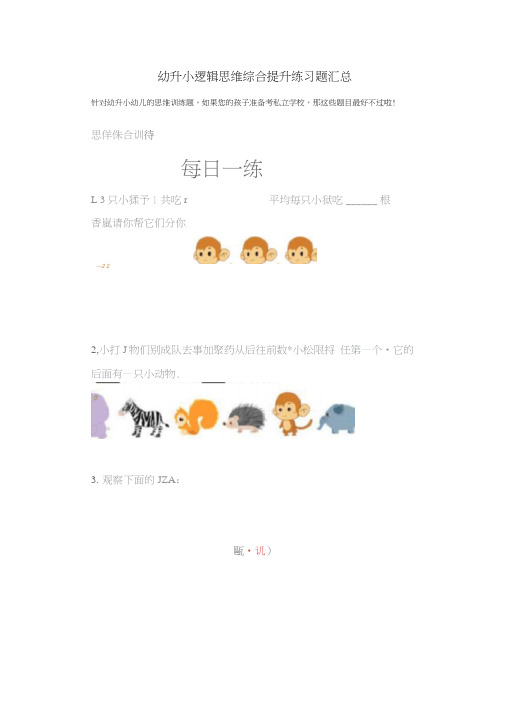幼升小逻辑思维综合提升练习题汇总