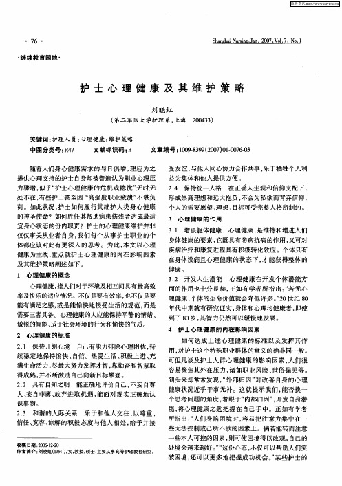 护士心理健康及其维护策略
