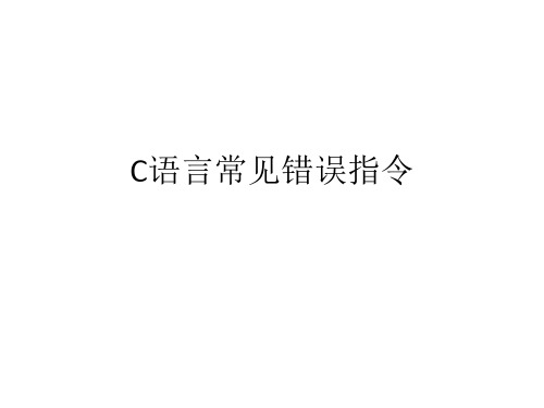 C语言常见错误指令