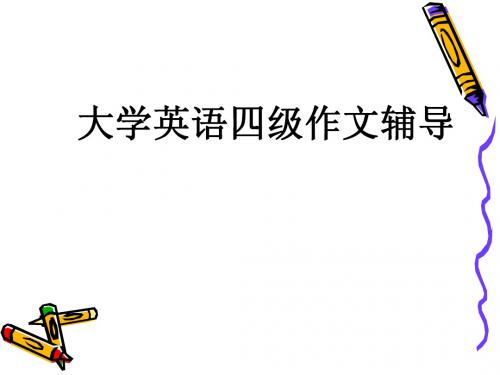 大英四级作文类型辅导