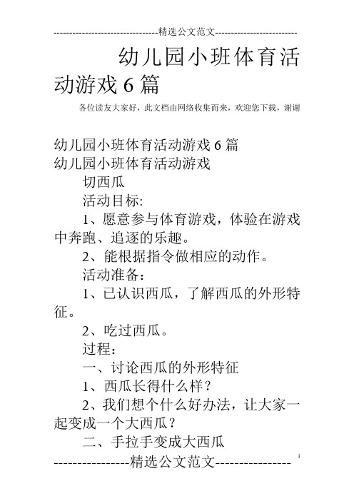 幼儿园小班体育活动游戏6篇