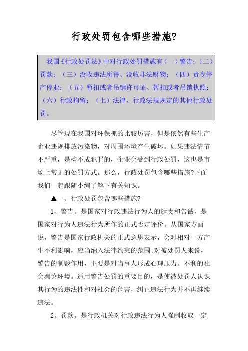 行政处罚包含哪些措施-