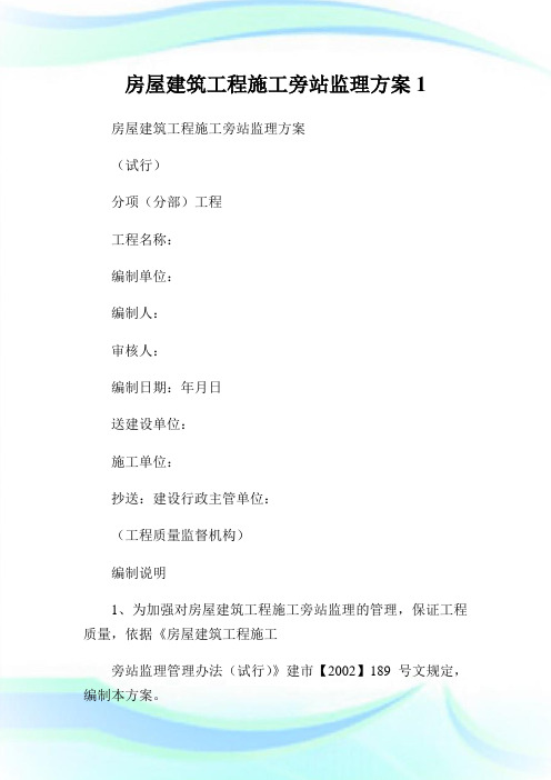 房屋建筑工程施工旁站监理方案完整篇.doc