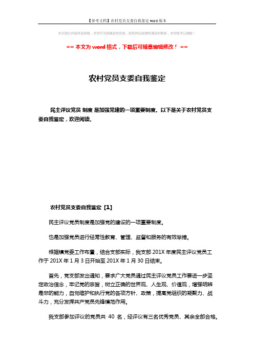 【参考文档】农村党员支委自我鉴定word版本 (8页)