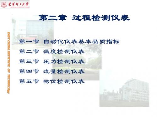 过程控制系统及其应用(第二章)
