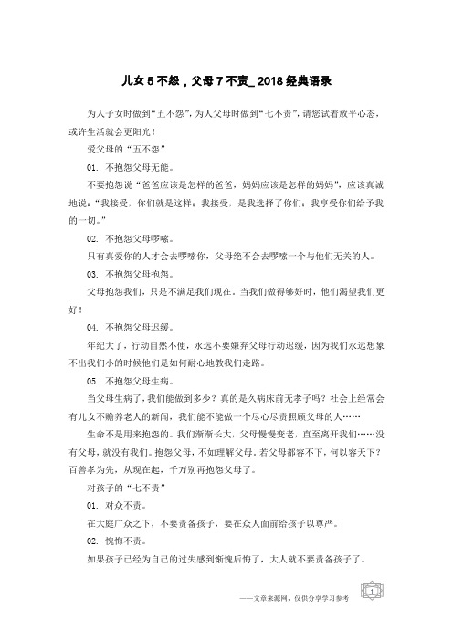 儿女5不怨,父母7不责_2018经典语录