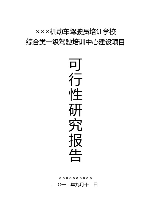 新驾校建设可行性报告.doc