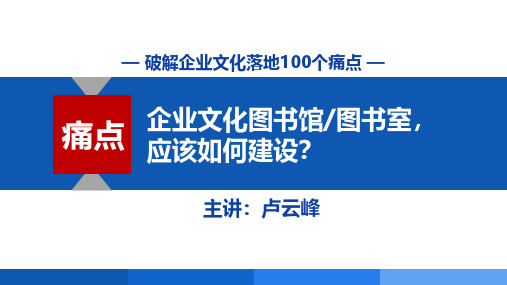 《企业文化图书馆图书室,应该如何建设》