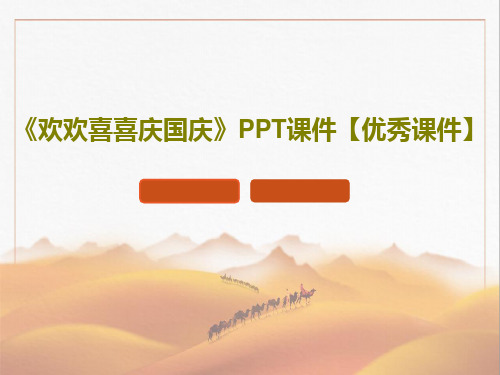 《欢欢喜喜庆国庆》PPT课件【优秀课件】25页PPT