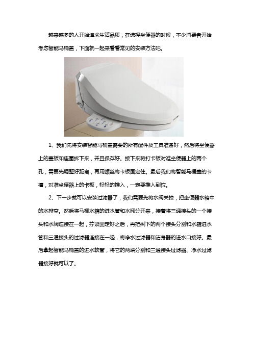 智能马桶盖安装方法