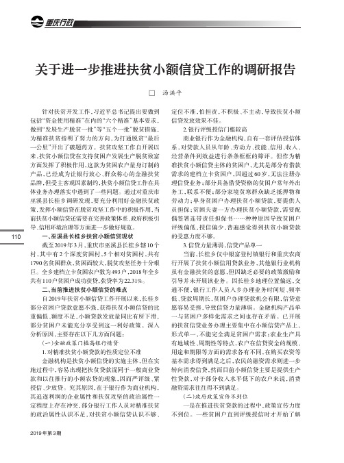 关于进一步推进扶贫小额信贷工作的调研报告