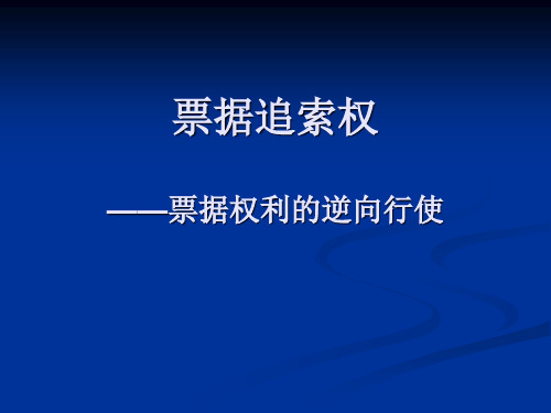 追索权课件