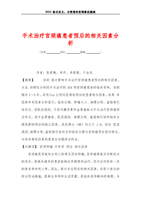 手术治疗宫颈癌患者预后的相关因素分析