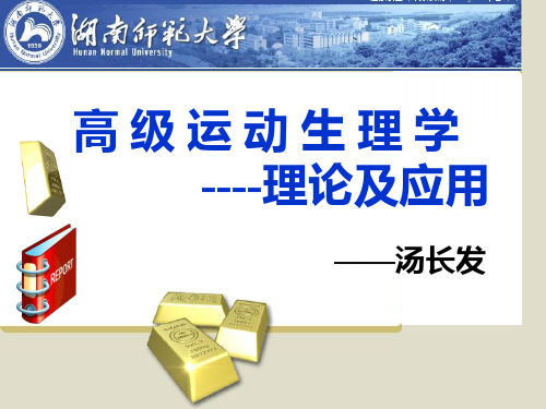 第六讲 有氧以及无氧运动训练及其评价
