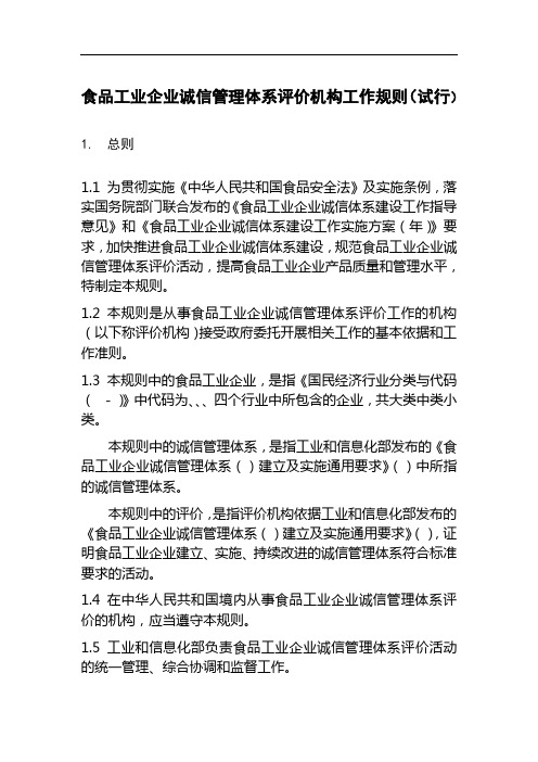 食品工业企业诚信管理体系评价机构工作规则