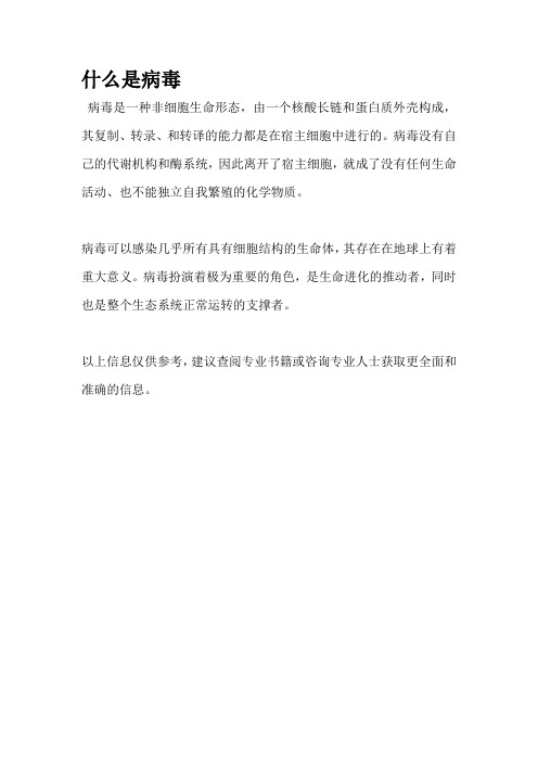什么是病毒