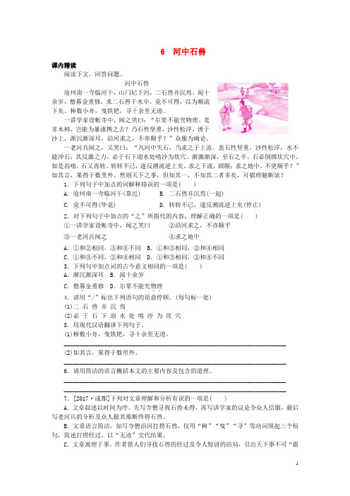 【部编人教版】七年级语文下册全册精练(含答案)：6河中石兽专项训练