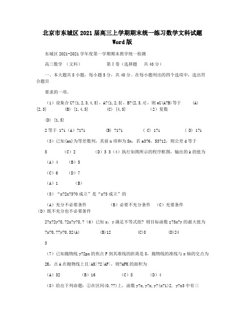 北京市东城区2021届高三上学期期末统一练习数学文科试题 Word版