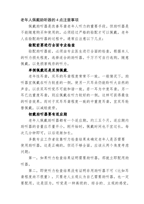 老年人购买、佩戴助听器 注意事项