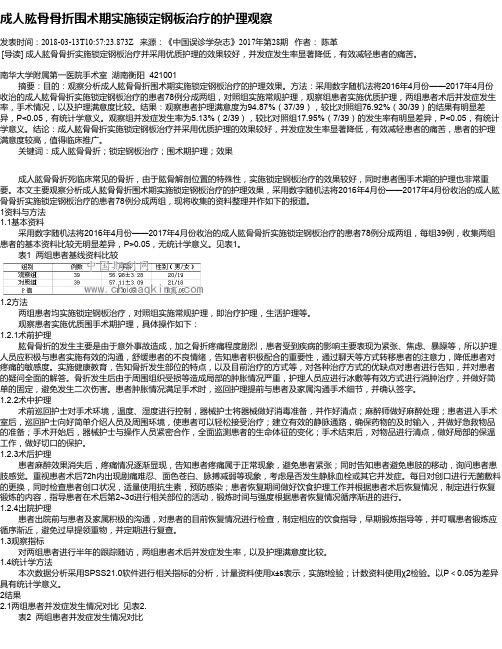 成人肱骨骨折围术期实施锁定钢板治疗的护理观察