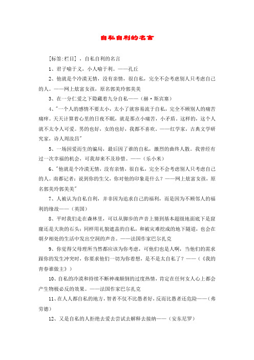 自私自利的名言