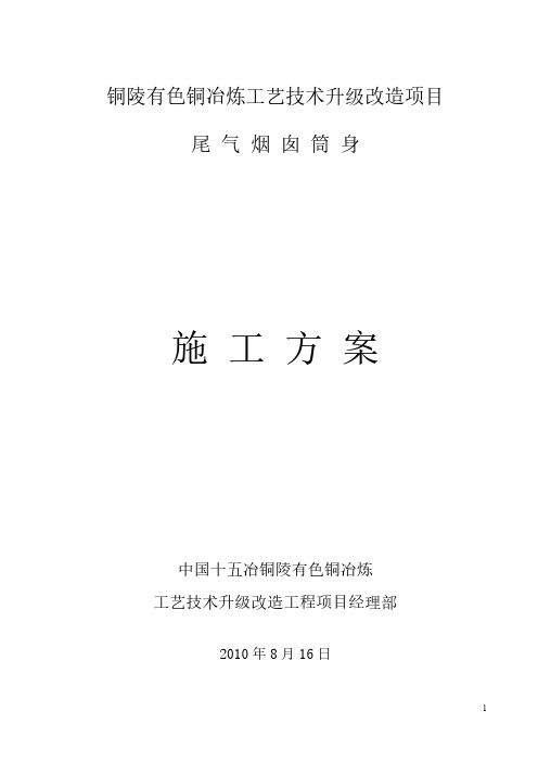 【VIP专享】铜陵双闪烟囱施工方案(报监理)