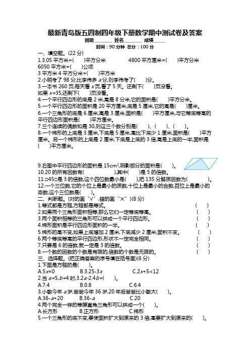 最新青岛版五四制四年级下册数学期中测试卷及答案