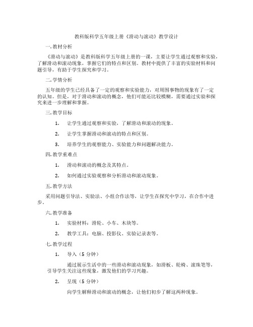 教科版科学五年级上册《滑动与滚动》教学设计