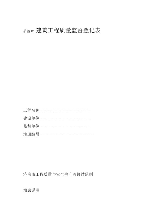 建筑工程质量监督登记表