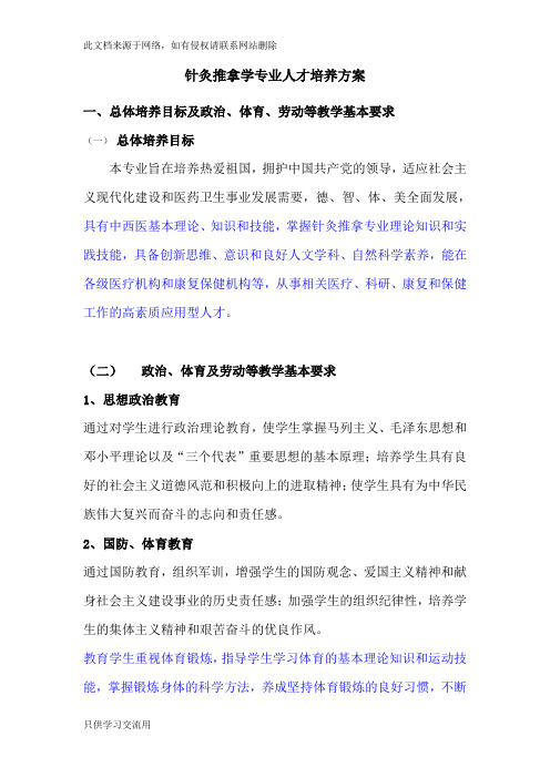 针灸推拿学专业人才培养方案9.12教学教材