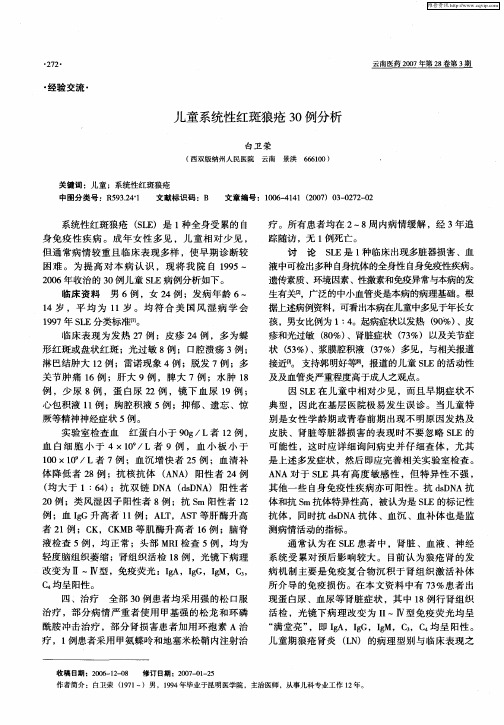 儿童系统性红斑狼疮30例分析