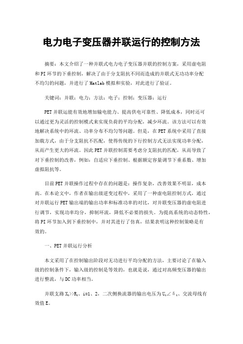 电力电子变压器并联运行的控制方法