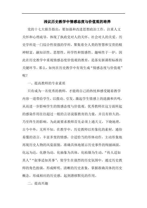 历史教学中情感态度价值观培养论文