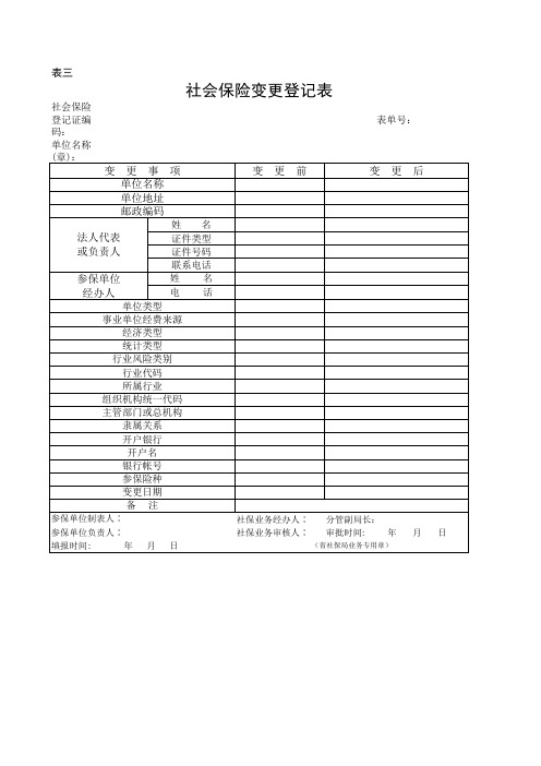 社会保险变更登记申请表