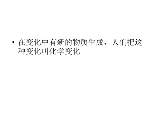 七年级科学物理性质和化学性质1(PPT)3-2