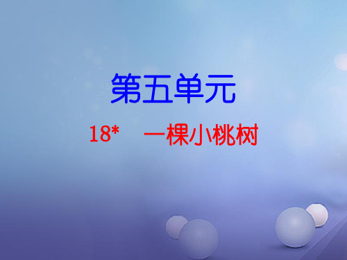2018春人教部编版七年级语文下册：第18课《一棵小桃树》导学与作业课件及答案解析