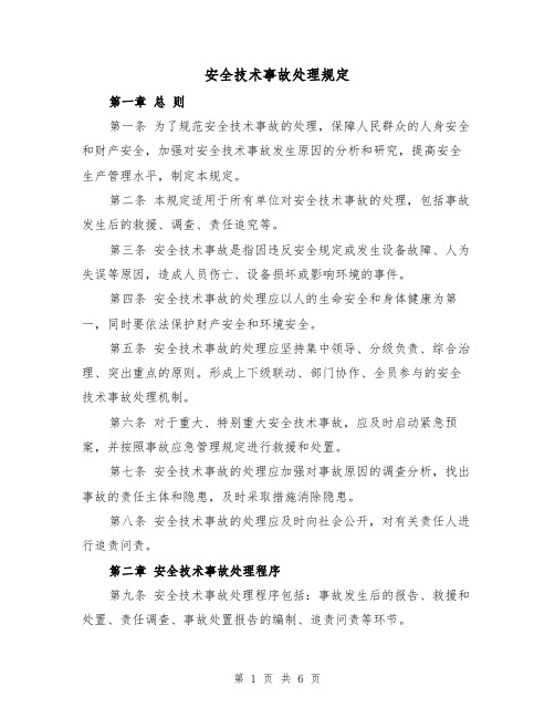 安全技术事故处理规定（4篇）
